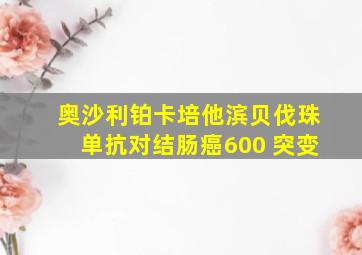 奥沙利铂卡培他滨贝伐珠单抗对结肠癌600 突变